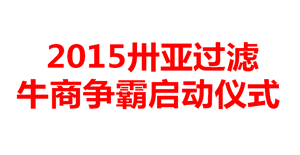 牛商爭霸哪家強？新鄉卅亞誓師大會