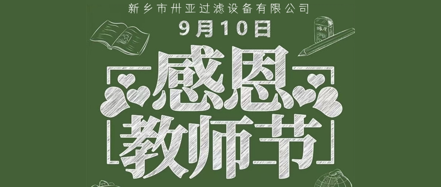 卅亞過(guò)濾|致敬教師節(jié)  感恩老師   諄諄教誨