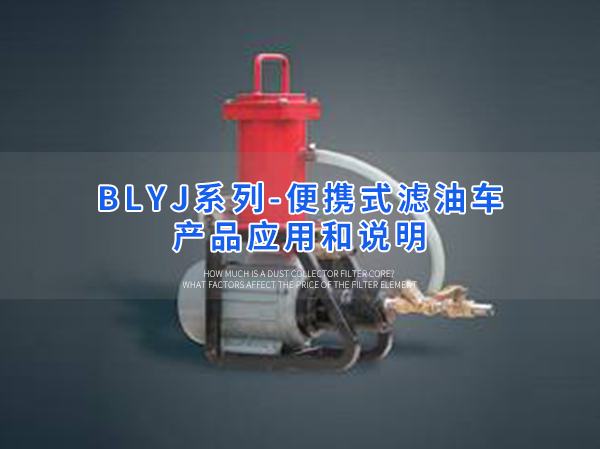 卅亞過濾|便攜式濾油車  BLYJ系列產品應用和說明