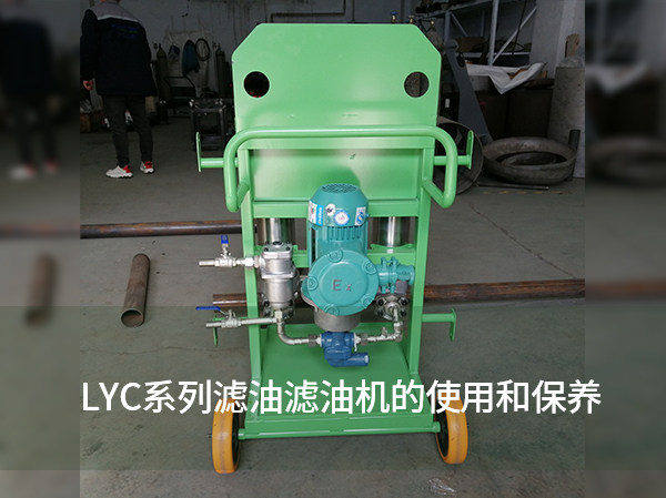 LYC系列濾油濾油機的使用和保養