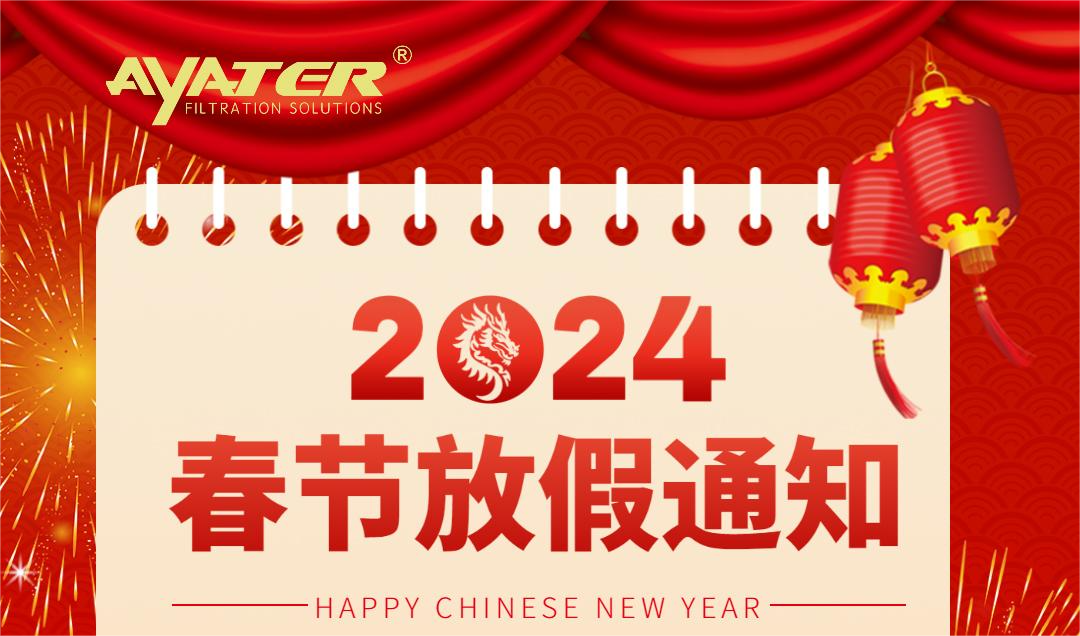 卅亞過濾|2024年春節放假通知